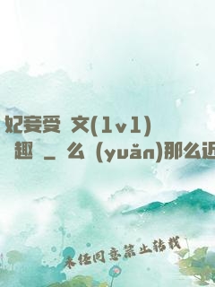 妃妾受罰文(1v1)筆趣閣